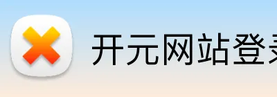 开元网站登录入口 logo